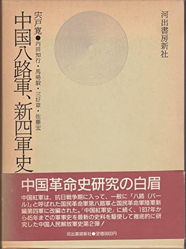 中国八路軍、新四軍史