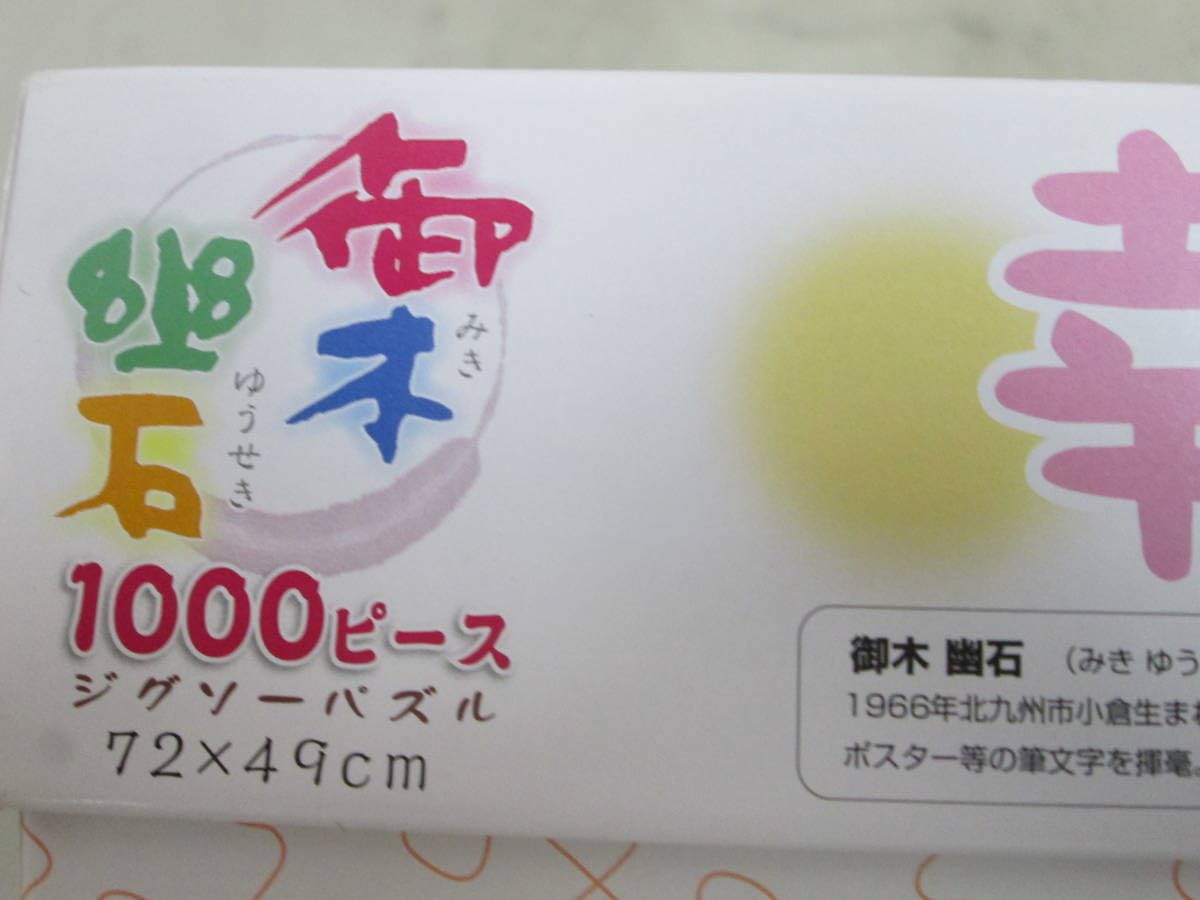 Amazon | 御木幽石 みきゆうせき 幸せ暦 ジグソーパズル 1000ps中