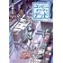 日野健太郎「コンビニ・オブ・ザ・デッド〜100日後に救助されるコンビニ店員」