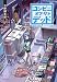 コンビニ・オブ・ザ・デッド~100日後に救助されるコンビニ店員 (NEKO MOOK)