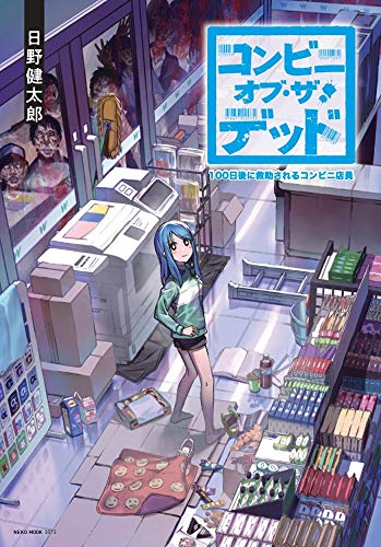 オライリー 無料電子書籍 コンビニ・オブ・ザ・デッド~100日後に救助されるコンビニ店員 (NEKO MOOK) バイ