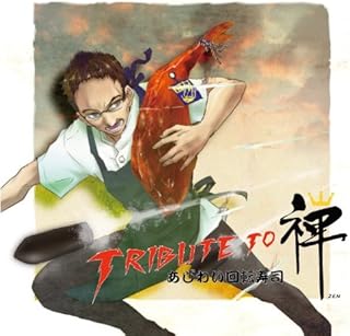 Tribute to あじわい回転寿司 禅