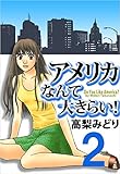 アメリカなんて大きらい! 2巻