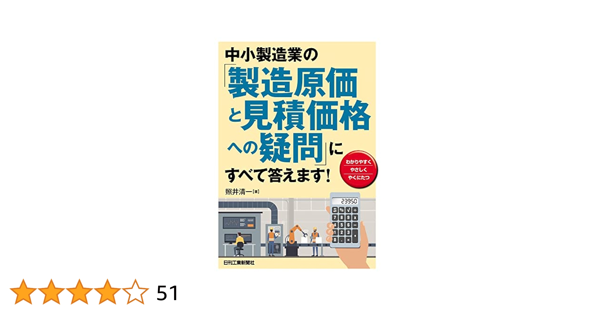 【中古】 建設業の工事原価計算と収益計上の実務/清文社/田村雅俊 建設業工事原価計算の実務 | 澤田 保 |本 | 通販 | Amazon