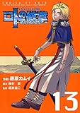 ドラゴンクエスト列伝 ロトの紋章～紋章を継ぐ者達へ～ 13巻 (デジタル版ヤングガンガンコミックス)