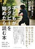 子どもがラグビーを始めたら読む本