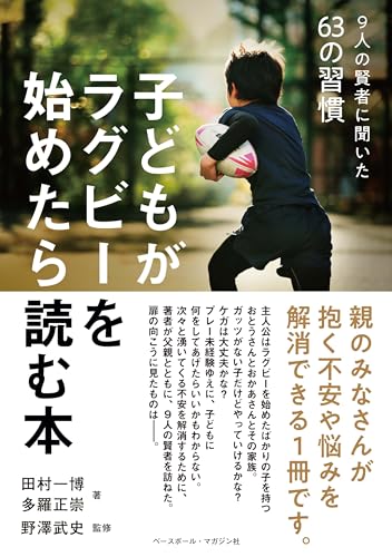 子どもがラグビーを始めたら読む本