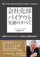 バイアウト: 産業と金融の複合実務 バイアウト 産業と金融の複合実務 産業と金融の複合実務 中古本