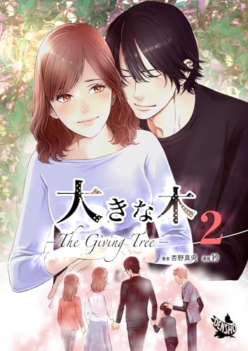 大きな木 -The Giving Tree- 分冊版 2のサムネイル