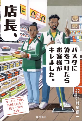 店長、パスタに箸をつけたらお客様がキレました。　コンビニで働く外国人たちと店主一家の23年