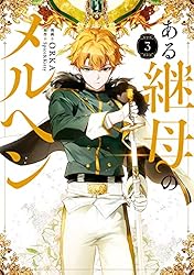 【専用】ある継母のメルヘン 7 ある継母のメルヘン 7 (FLOS COMIC) | ORKA