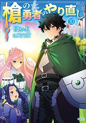 Amazon.co.jp: 槍の勇者のやり直し 10 (MFC) : にぃと, アネコ ユサギ
