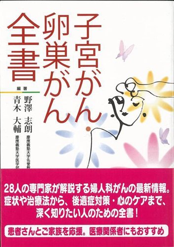 【バーゲンブック】 子宮がん・卵巣がん全書のサムネイル