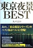 東京夜景BEST