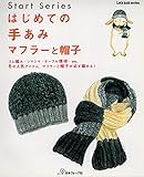 はじめての手あみ　マフラーと帽子