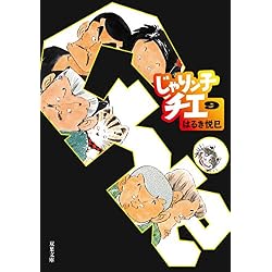 じゃりン子チエ 文庫版 1-12巻 新品セット |本 | 通販 | Amazon