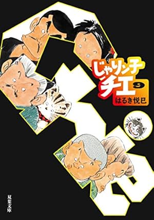Amazon.co.jp: じゃりン子チエ(1) (双葉文庫) : はるき悦巳: 本
