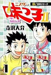 極！合本シリーズ】 ミスター味っ子II 1巻 | 寺沢大介 | マンガ