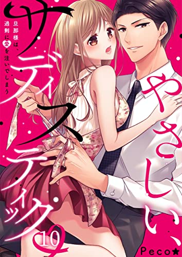 やさしい、サディスティック~旦那様は、過剰に愛を注いでしまう(10) (MEQLME)