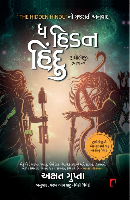 Buy THE HIDDEN HINDU VOL - 1 {gujarati version} Book Online at Low ...