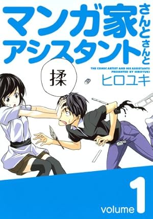 Amazon.co.jp: マンガ家さんとアシスタントさんと 1 (ヤングガンガン