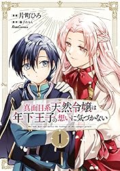 真面目系天然令嬢は年下王子の想いに気づかない 3 (ライドコミックス