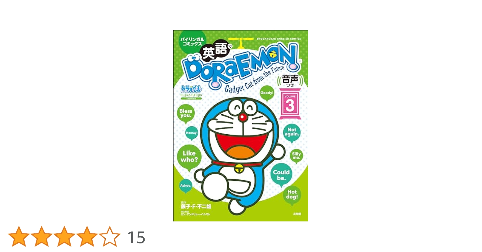 Amazon.co.jp: 英語でDORAEMON 音声つき 3