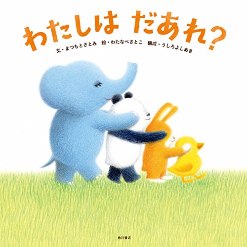 わたしは　だあれ？ (角川書店単行本)