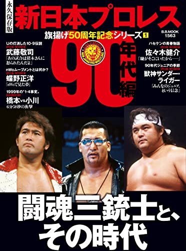 新日本プロレス 旗揚げ50周年記念シリーズ(1)90年代編 (B.B.MOOK1563)のサムネイル