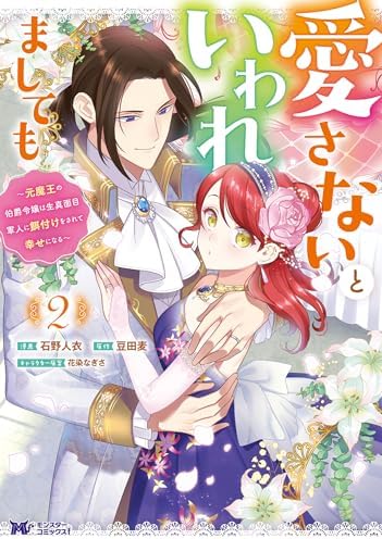 愛さないといわれましても ～元魔王の伯爵令嬢は生真面目軍人に餌付けをされて幸せになる～（コミック） ： 2 (モンスターコミックスｆ)