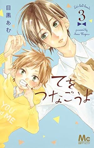 Amazon.co.jp: てをつなごうよ 1 (マーガレットコミックス) : 目黒