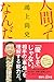 人間ってなんだ (講談社+α新書)