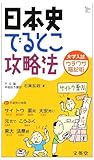 大学入試ウラワザ暗記術日本史でるとこ攻略