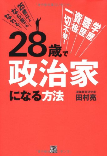 ２８歳で政治家になる方法 51Xem5QfIRL.jpg