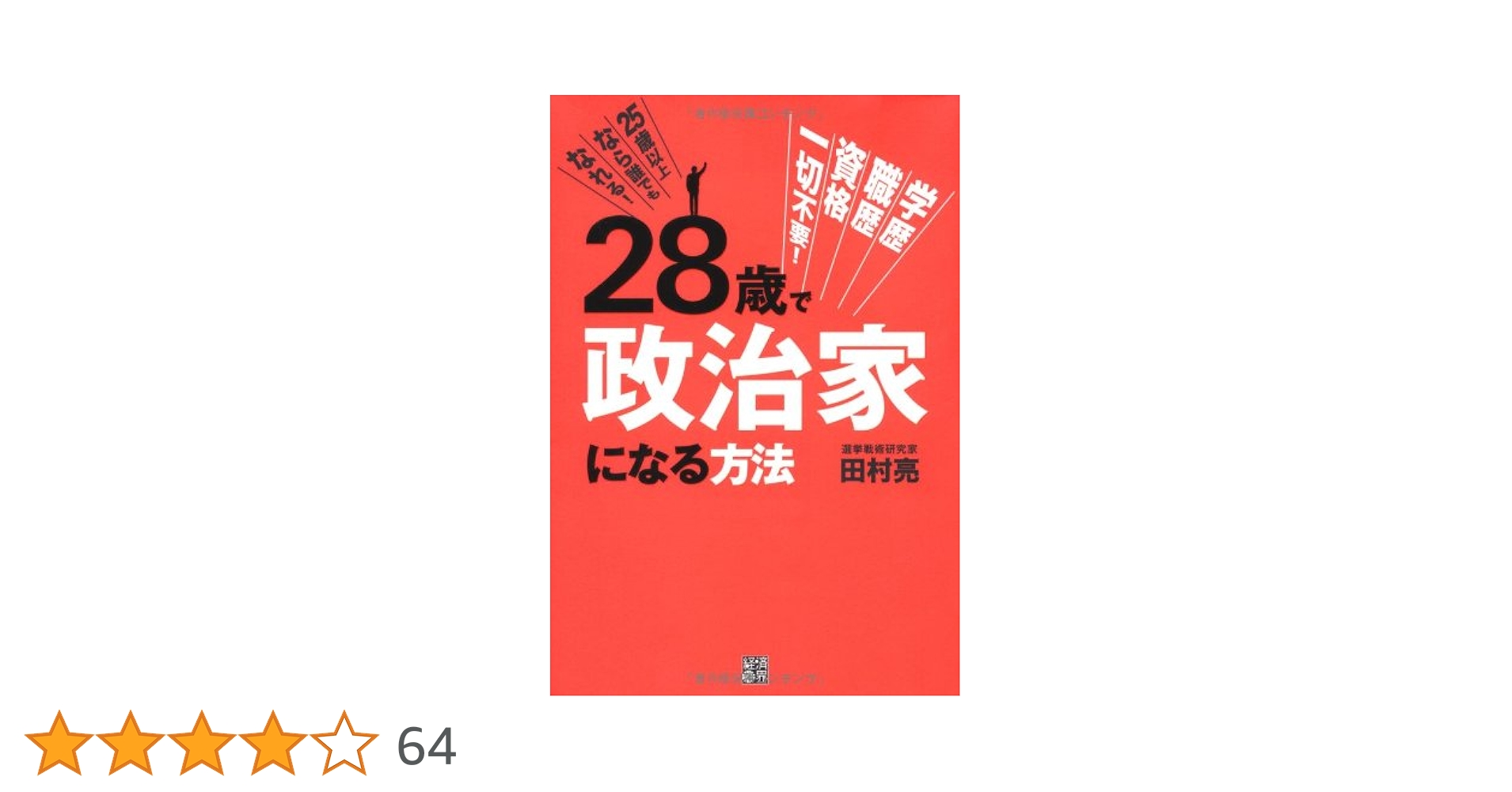２８歳で政治家になる方法 本「28歳で政治家になる方法」 - 選挙用品ドットコム