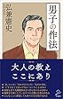 セール中のKindle本29：男子の作法 (SB新書)
