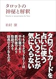 タロットの神秘と解釈