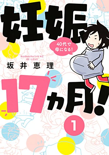 妊娠17ヵ月! 40代で母になる! 分冊版(1) (BE・LOVEコミックス)