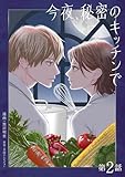 今夜、秘密のキッチンで【単話】２ (SHURO)