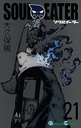 Amazon.co.jp: ソウルイーター 21巻 (デジタル版ガンガンコミックス