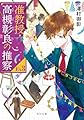 准教授・高槻彰良の推察EX3 (角川文庫)