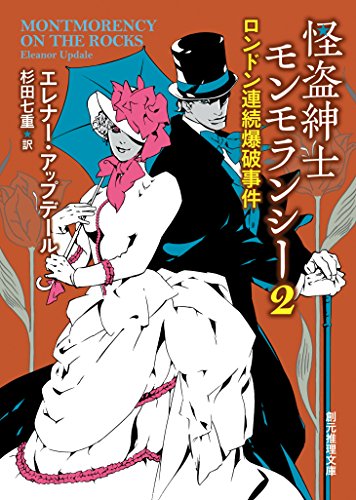 怪盗紳士モンモランシー２　ロンドン連続爆破事件 (創元推理文庫)