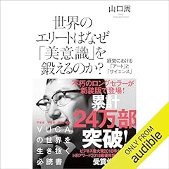 『世界のエリートはなぜ「美意識」を鍛えるのか? 経営における「アート」と「サイエンス」』のカバーアート