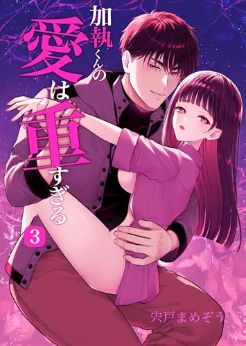 加執くんの愛は重すぎる(分冊版) 3巻 (Close Moon)