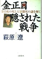 金正日 隠された戦争 金日成の死と大量餓死の謎を解く 4163664807 Book Cover