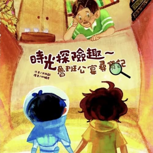 《啊呦叔叔說故事》EP304 時光探險趣～魯班公宴尋寶記｜繪本故事