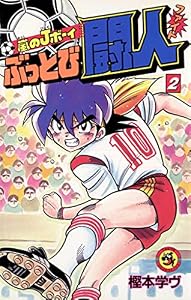 嵐のJボーイ ぶっとび闘人（ファイト）（２） (てんとう虫コミックス)