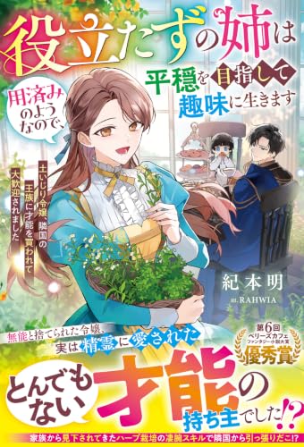 役立たずの姉は用済みのようなので、平穏を目指して趣味に生きます～土いじり令嬢、隣国の王族に才能を買われて大歓迎されました～ (ベリーズファンタジー)