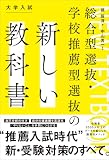 総合型選抜・学校推薦型選抜の新しい教科書