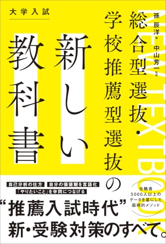 総合型選抜・学校推薦型選抜の新しい教科書